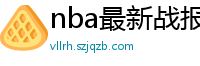 nba最新战报